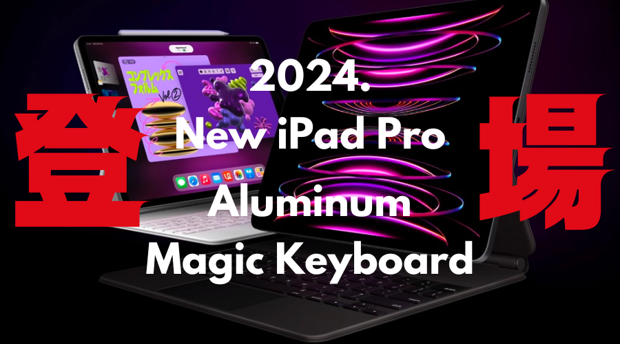2024年は新しいiPad Proが登場し、Magic Keyboardにはアルミニウム素材