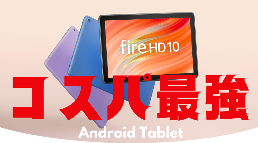 新世代【Fire HD 10 第13世代】と【Fire HD 10 キッズモデル】を発売