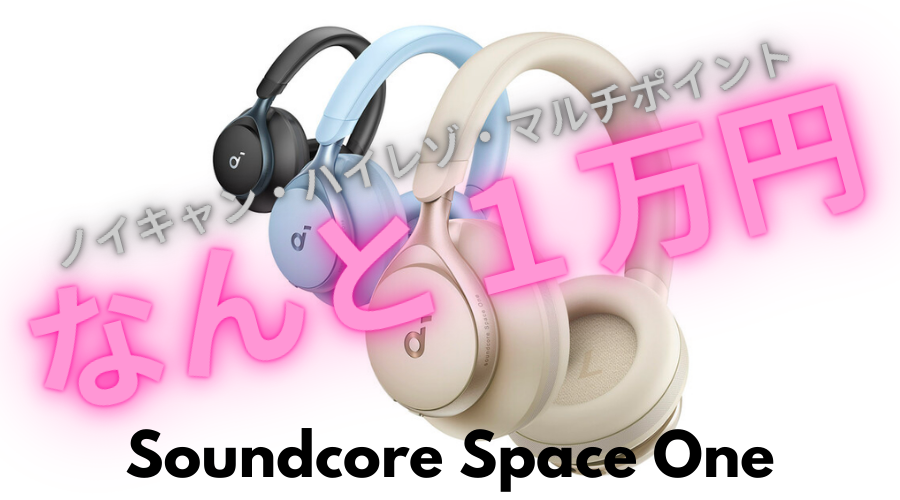 Anker【Soundcore Space One】ハイレゾ対応のコスパ最高なワイヤレス