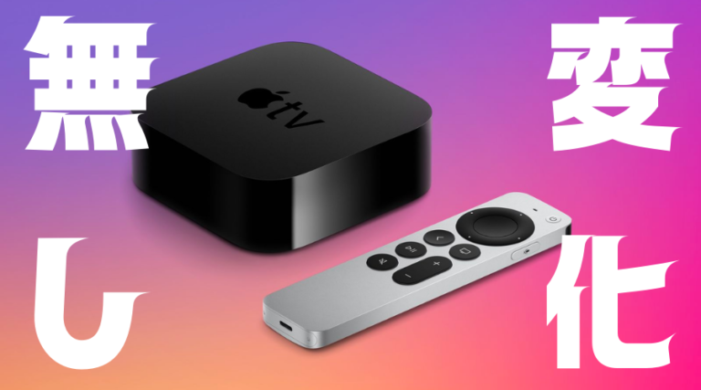 来年発売される次世代 Apple TV に期待すること