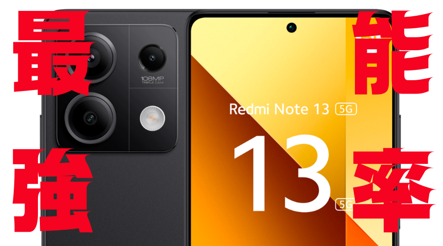 Xiaomi Redmi Note 13 5Gが登場！驚きの機能と手頃な価格で魅了する